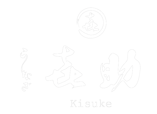 うなぎ 㐂助(きすけ)